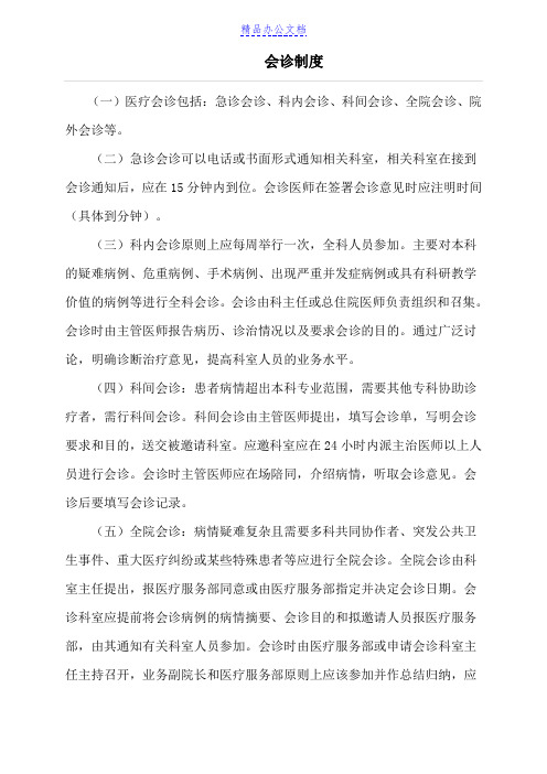 医院会诊制度实施办法与流程