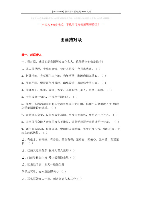 【2018-2019】图画猜对联-实用word文档 (4页)