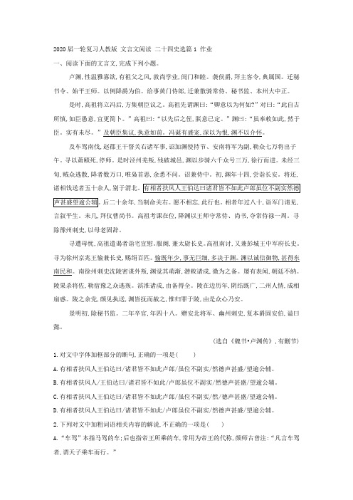 2020届高中语文一轮复习人教版文言文阅读二十四史选篇1作业Word版