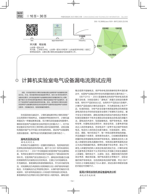 计算机实验室电气设备漏电流测试应用