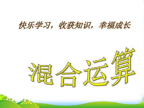 苏教版三年级下册数学课件《2.除法和加、减法的两步混合运算(不含小括号)》 (共12张PPT)