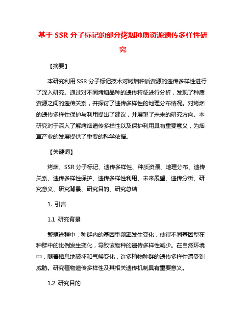 基于SSR分子标记的部分烤烟种质资源遗传多样性研究