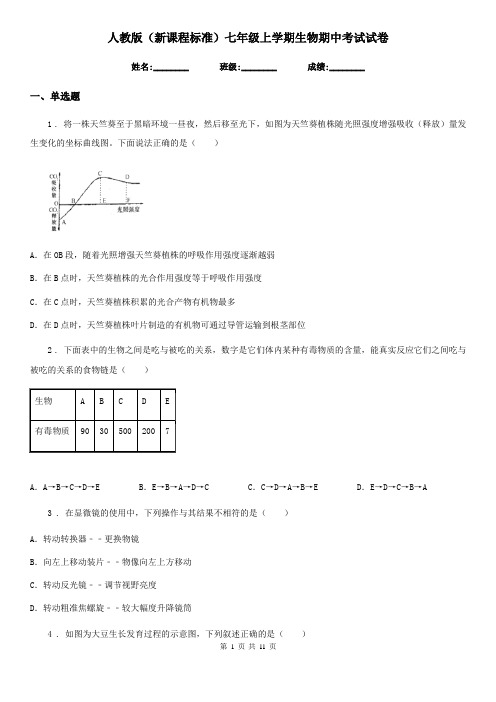 人教版(新课程标准)七年级上学期生物期中考试试卷