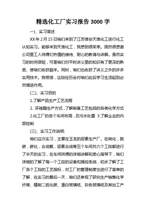 精选化工厂实习报告3000字