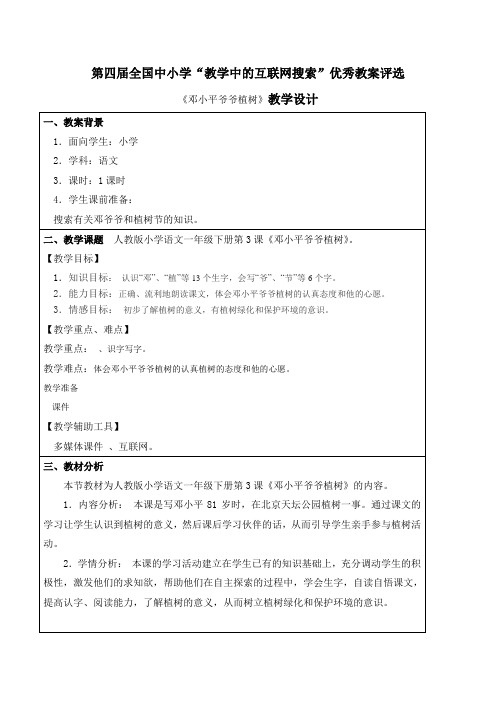 王翠翠 第四届_全国中小学“教学中的互联网搜索”优秀教案评选