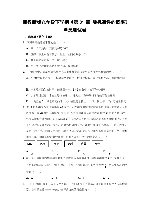 冀教版初中数学九年级下册《第31章 随机事件的概率》单元测试卷