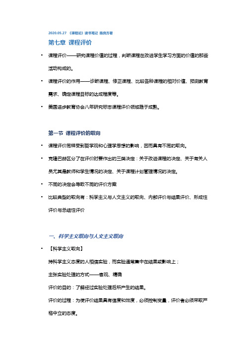 课程评价的取向、模式与阶段——《课程论》