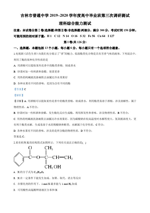 2020届吉林省吉林市高三第三次调研测试(4月) 理综化学试题(教师版)