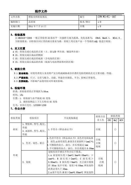 塑胶壳料检验标准