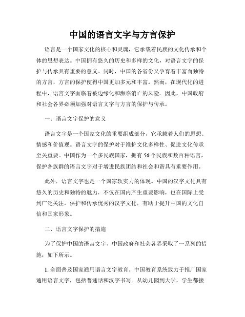 中国的语言文字与方言保护