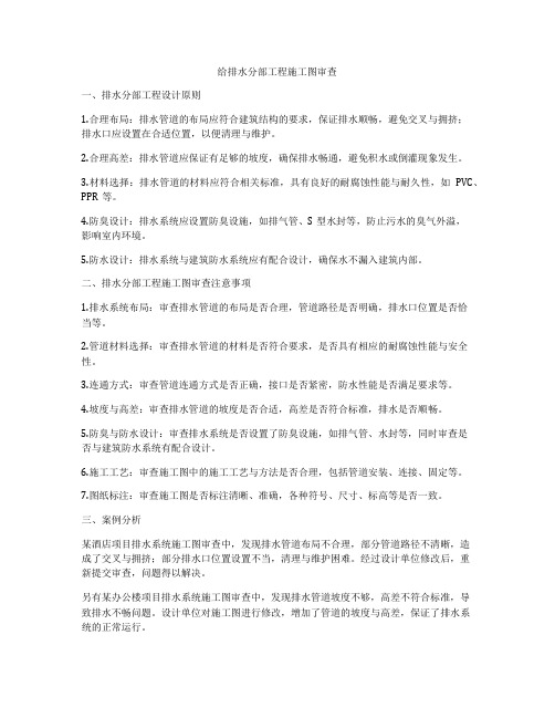 给排水分部工程施工图审查