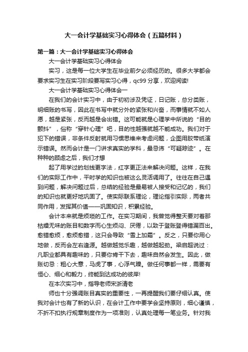 大一会计学基础实习心得体会（五篇材料）