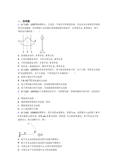 (必考题)高中物理必修三第九章《静电场及其应用》测试题(含答案解析)(9)