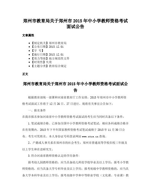 郑州市教育局关于郑州市2015年中小学教师资格考试面试公告