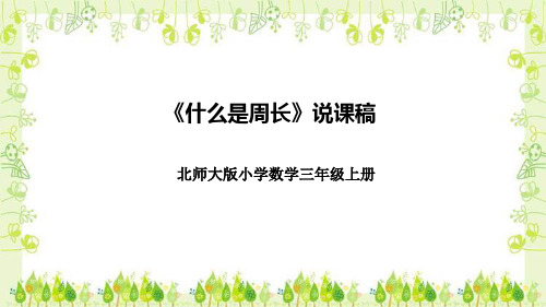 北师大版小学数学三年级上册《什么是周长》说课稿(附反思、板书)课件