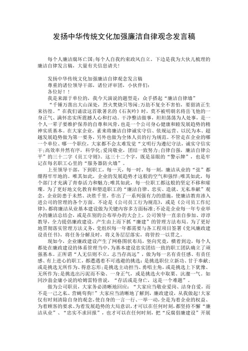 发扬中华传统文化加强廉洁自律观念发言稿