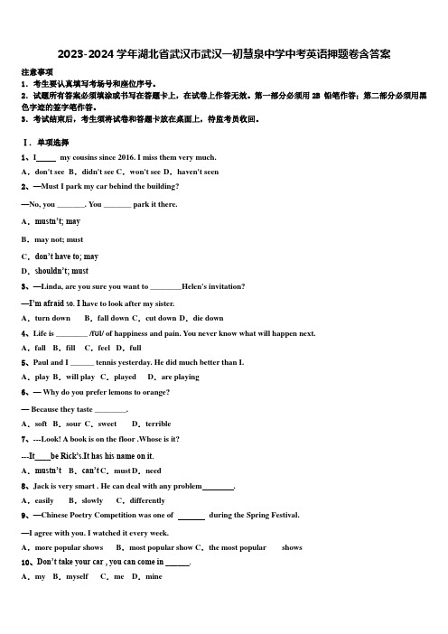 2023-2024学年湖北省武汉市武汉一初慧泉中学中考英语押题卷含答案