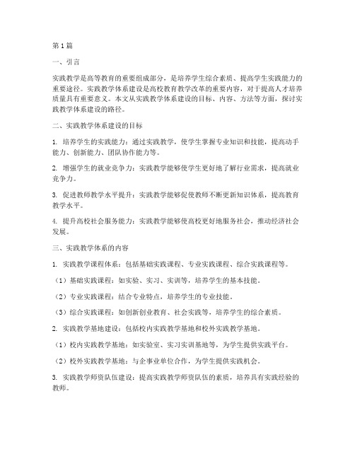 实践教学体系建设路径(2篇)