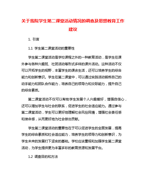 关于我院学生第二课堂活动情况的调查及思想教育工作建议