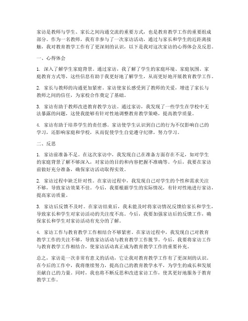 家访教师心得体会及反思