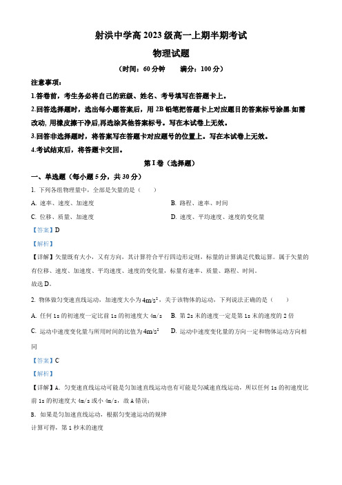 四川省遂宁市射洪中学校2023-2024学年高一上学期11月期中考试物理试题