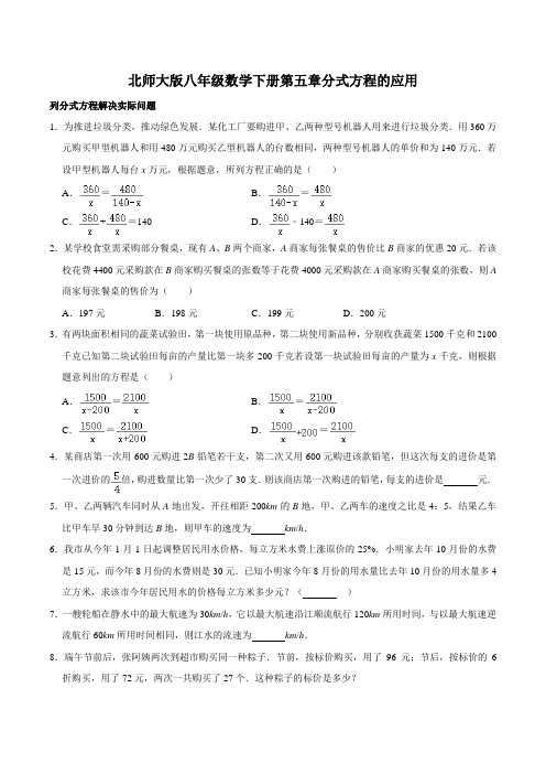 北师大版八年级数学下册第五章分式方程的应用(含答案)