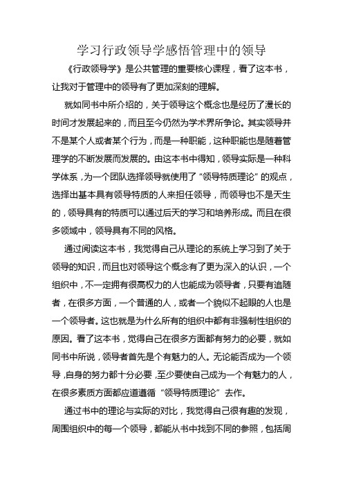 学习行政领导学感悟管理中的领导