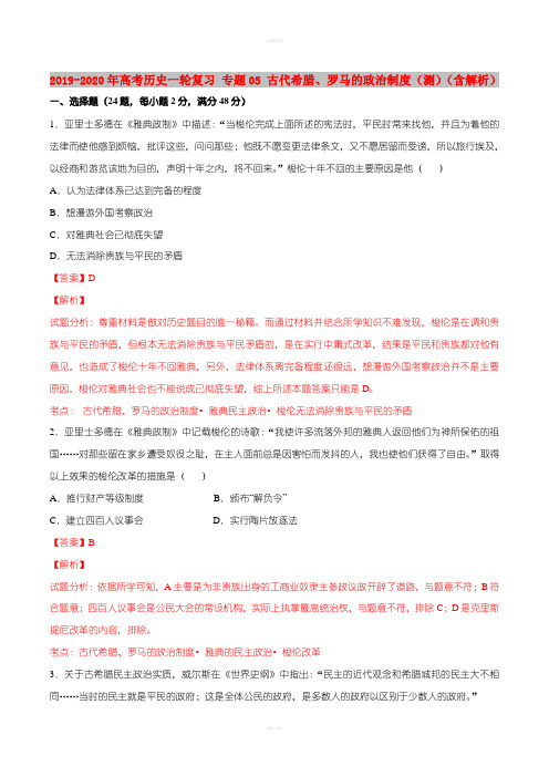 2019-2020年高考历史一轮复习 专题05 古代希腊、罗马的政治制度(测)(含解析)