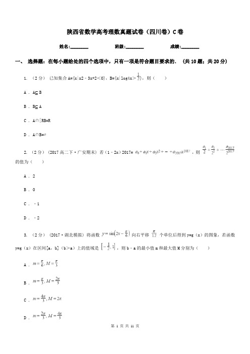 陕西省数学高考理数真题试卷(四川卷)C卷