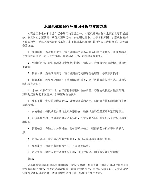 水泵机械密封损坏原因分析与安装方法