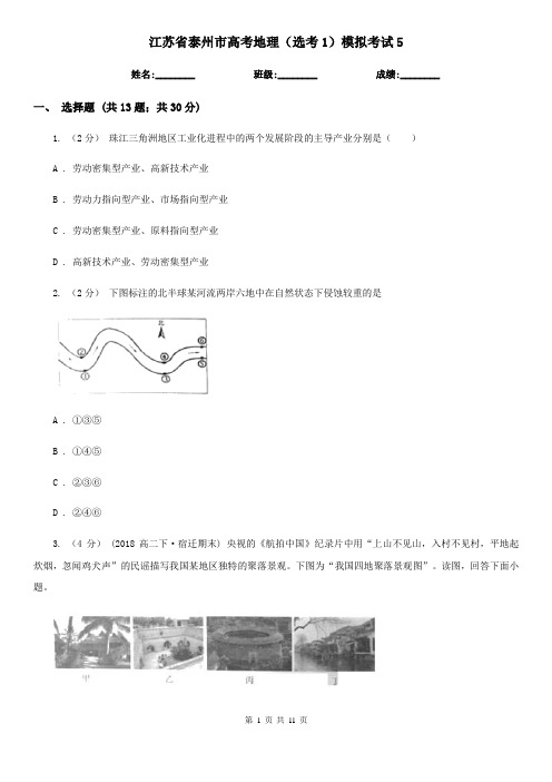 江苏省泰州市高考地理(选考1)模拟考试5