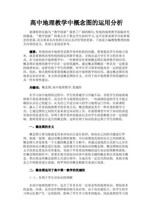 最新 高中地理教学中概念图的运用分析-精品