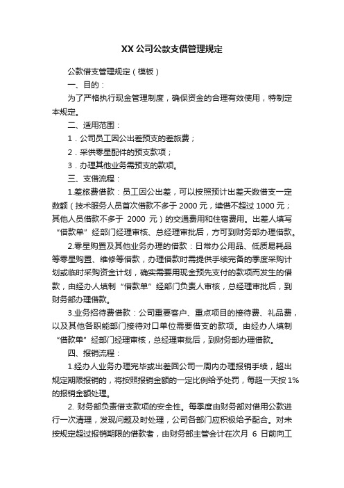 XX公司公款支借管理规定