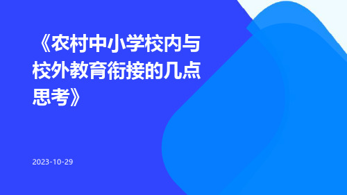 农村中小学校内与校外教育衔接的几点思考