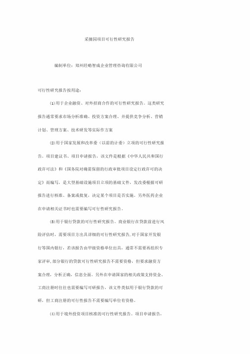 关于采摘园项目可行性研究报告