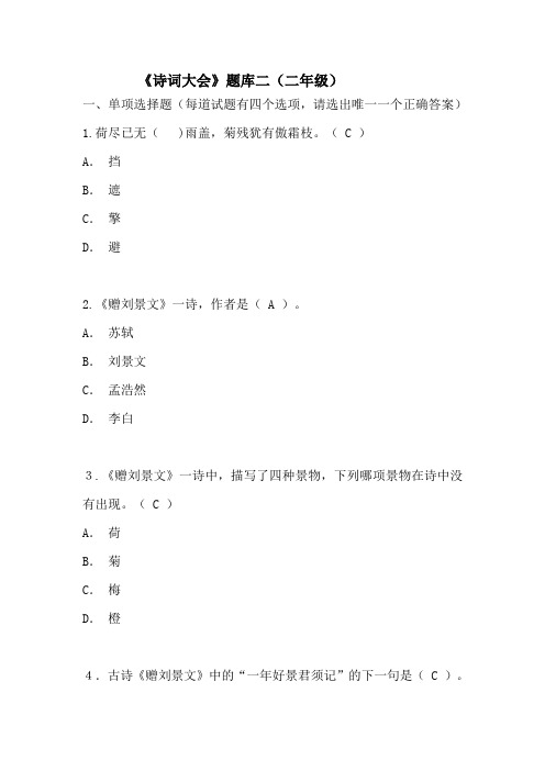 人教部编版二年级下册语文“诗词大会”题库二 (有答案)