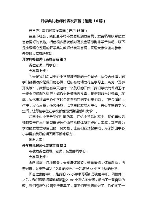 开学典礼教师代表发言稿（通用16篇）