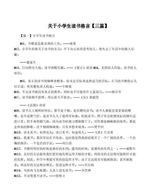 关于小学生读书格言【三篇】