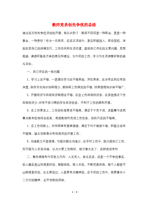 教师党员创先争优的总结