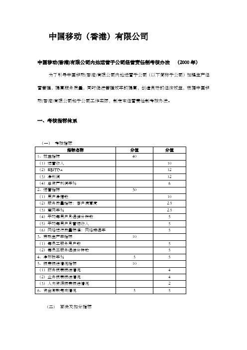 中国移动内地运营子公司度绩效考核管理办法