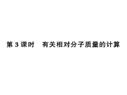 2016年初三化学有关相对分子质量的计算练习题及答案高品质版