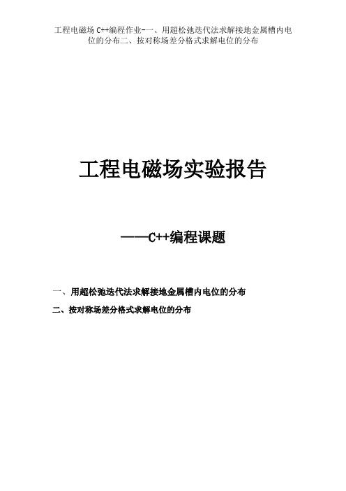 工程电磁场C++编程作业-一、用超松弛迭代法求解接地金属槽内电位的分布二、按对称场差分格式求解电位的分布