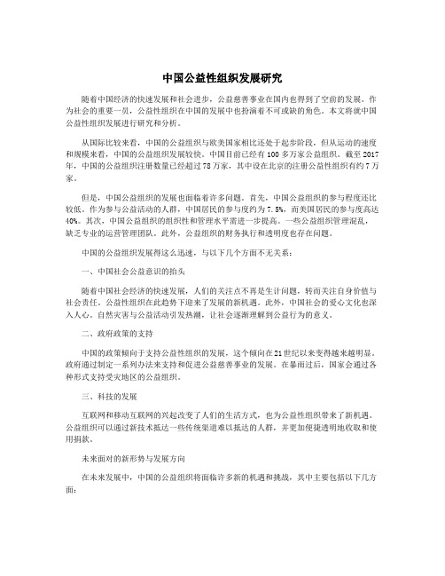 中国公益性组织发展研究