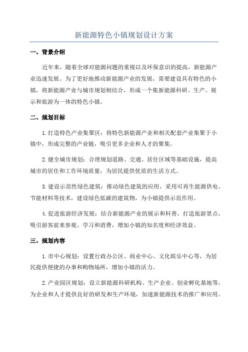 新能源特色小镇规划设计方案