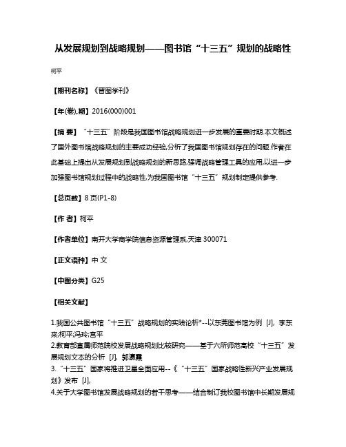 从发展规划到战略规划——图书馆“十三五”规划的战略性