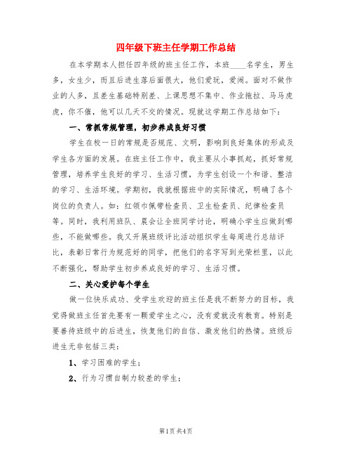 四年级下班主任学期工作总结(3篇)