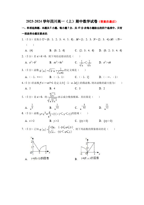 四川省2023-2024学年高一上学期期中数学试卷含解析