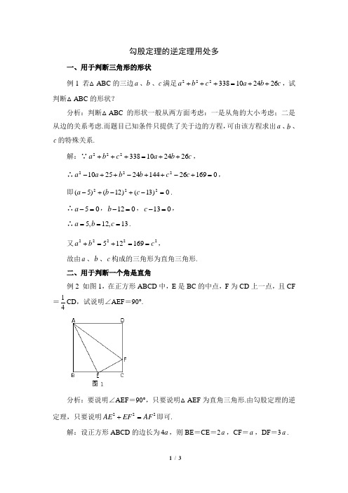 勾股定理的逆定理用处多