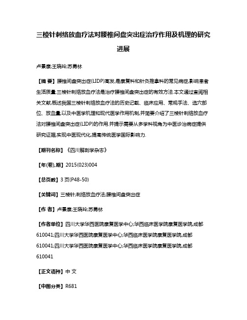 三棱针刺络放血疗法对腰椎间盘突出症治疗作用及机理的研究进展