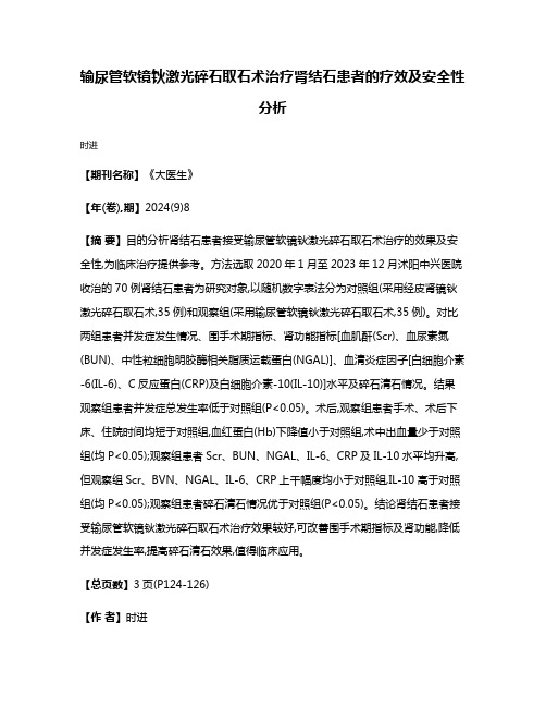 输尿管软镜钬激光碎石取石术治疗肾结石患者的疗效及安全性分析